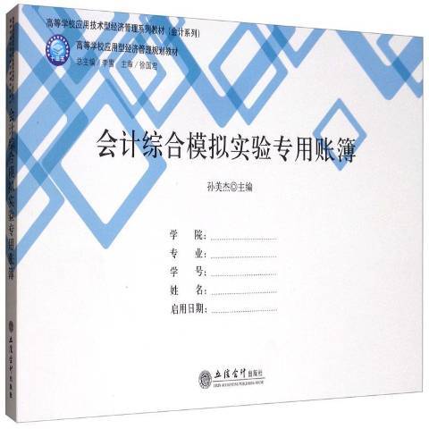 會計綜合模擬實驗專用賬簿