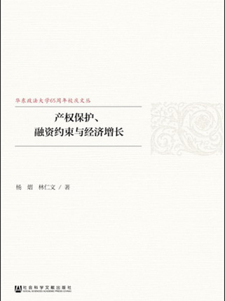 產權保護、融資約束與經濟成長