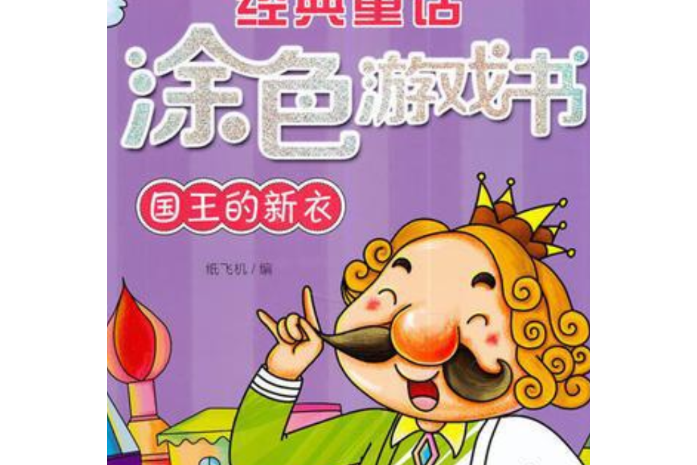 經典童話塗色遊戲書——國王的新衣