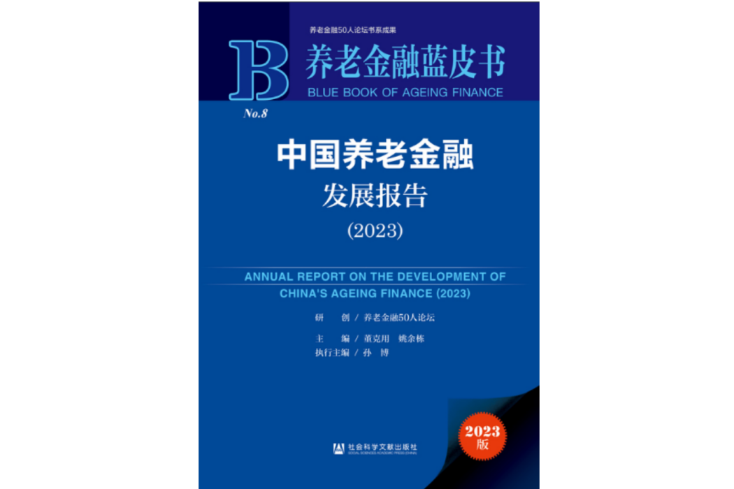 中國養老金融發展報告(2023)