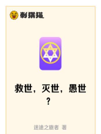 救世，滅世，愚世？