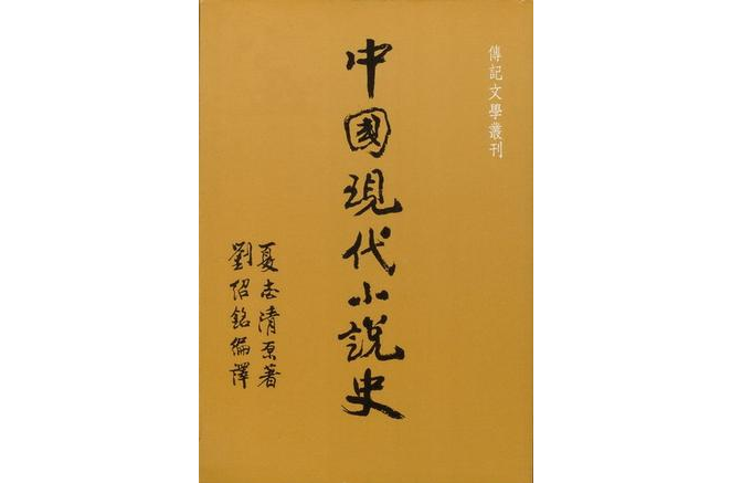 中國現代小說史