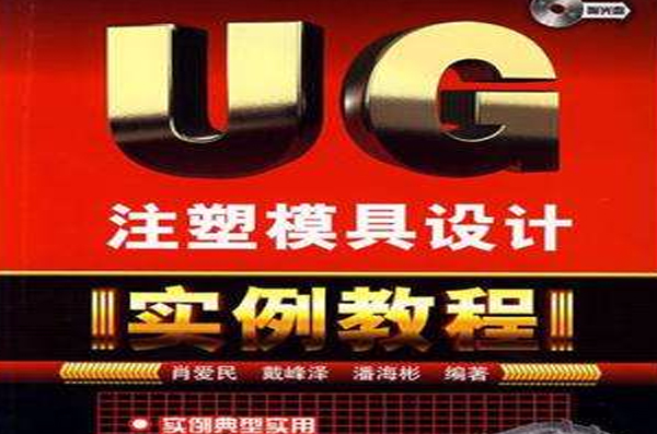 UG注塑模具設計實例教程