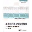 單片機套用系統設計技術——基於C語言編程