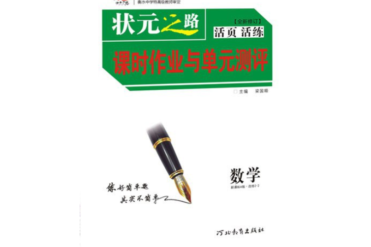 狀元之路課時作業與單元測評數學新課標A版選修2-2(2016年河北教育出版社出版社出版的圖書)