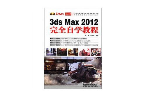 3ds max 2012完全自學教程（含盤）