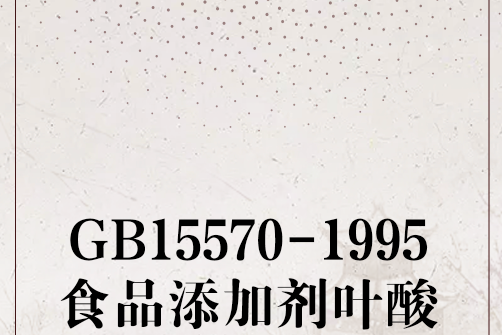 GB15570-1995食品添加劑葉酸