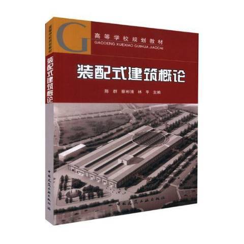 裝配式建築概論(2017年中國建築工業出版社出版的圖書)