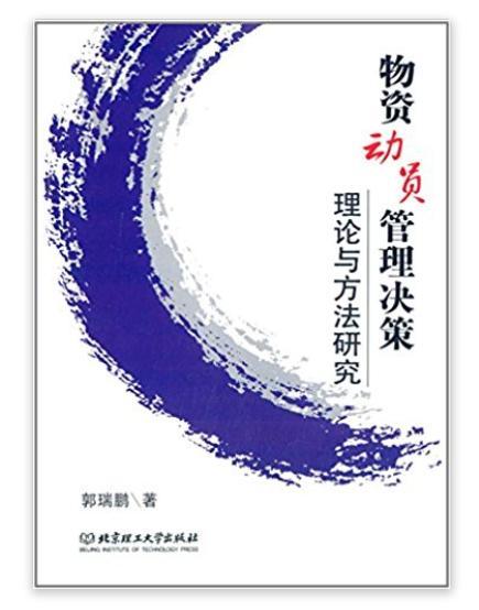 物資動員管理決策理論與方法研究