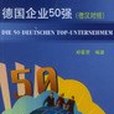 德國企業50強