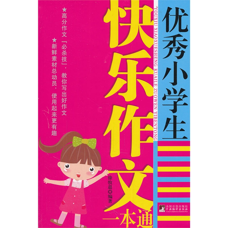 優秀小學生快樂作文一本通