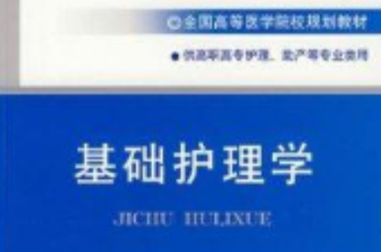 全國高等醫學院校規劃教材·基礎護理學