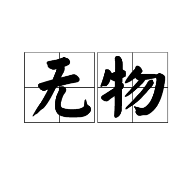 無物(詞語)