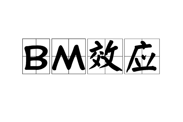 BM效應