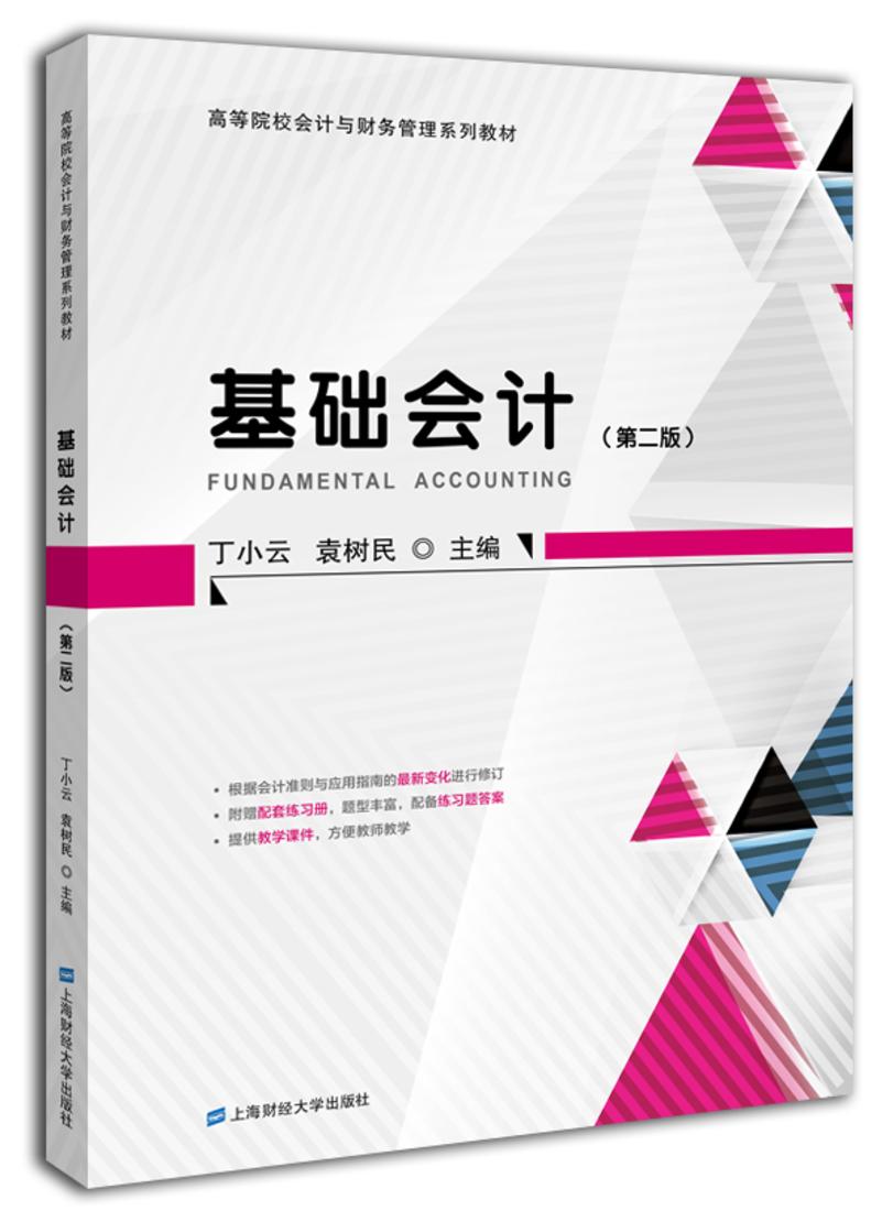 基礎會計（附練習冊）（第二版）