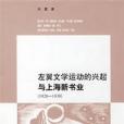 左翼文學運動的興起與上海新書業