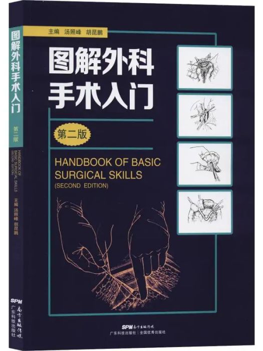 圖解外科手術入門(2019年廣東科學技術出版社出版的圖書)