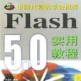 Flash5.0實用教程