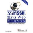 至簡SSH精通JavaWeb實用開發技術