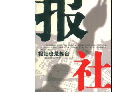 《報社》-長篇小說