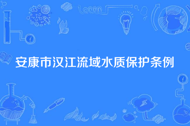 安康市漢江流域水質保護條例