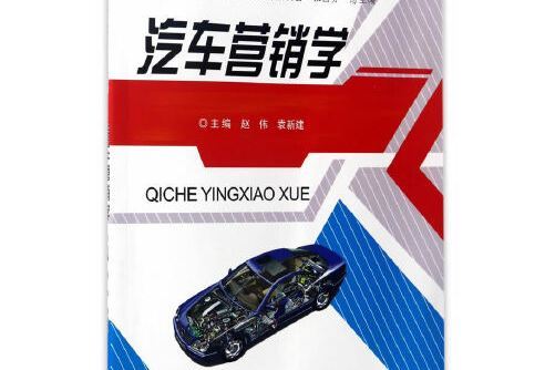 汽車行銷學(2017年中南大學出版社有限責任公司出版的圖書)