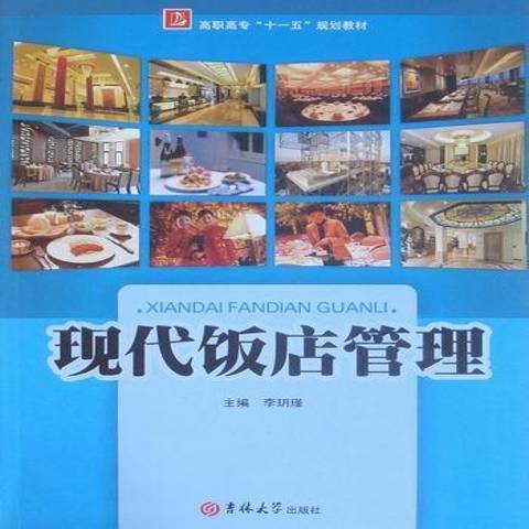 現代飯店管理(2010年吉林大學出版社出版的圖書)