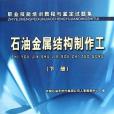 職業技能培訓教程與鑑定試題集（下）(2006年石油工業出版社出版的圖書)