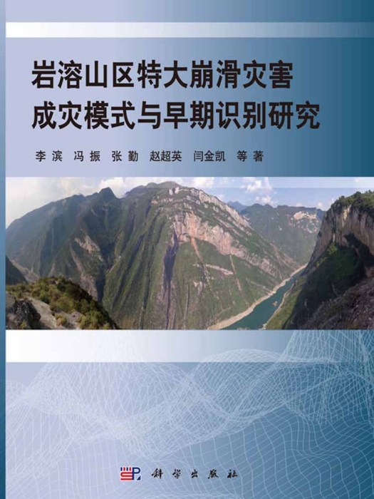 岩溶山區特大崩滑災害成災模式與早期識別研究