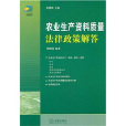 農業生產資料質量法律政策解答