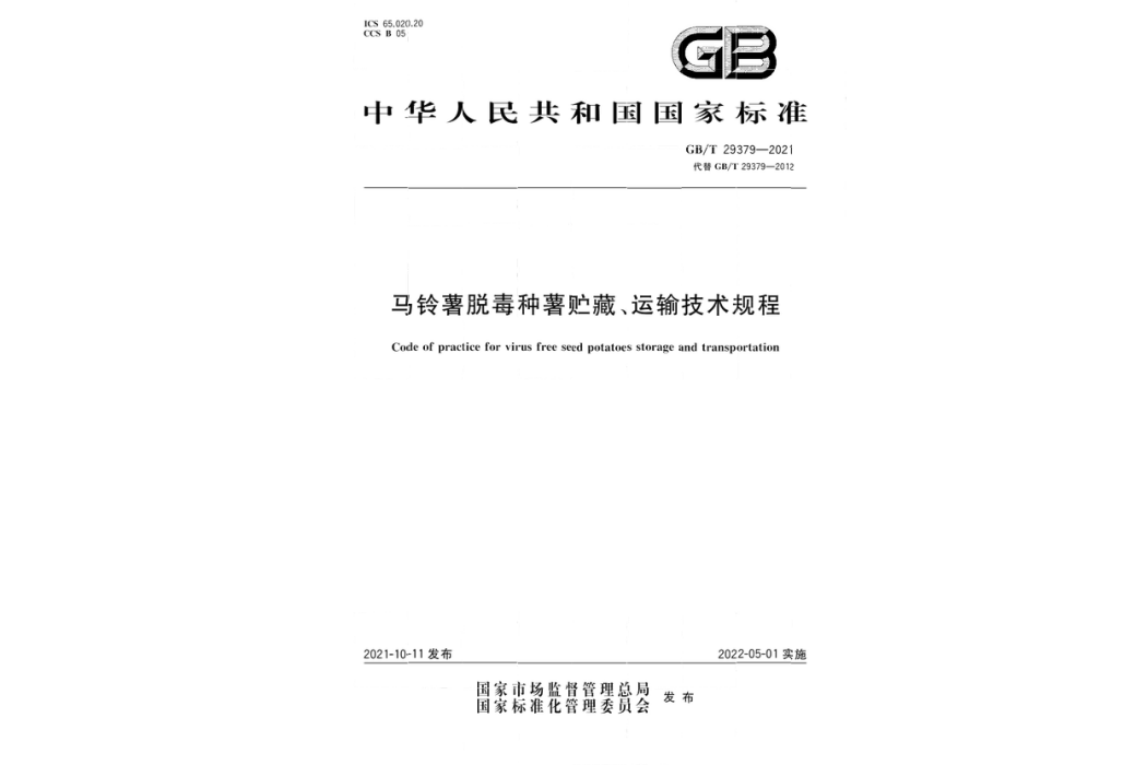 馬鈴薯脫毒種薯貯藏、運輸技術規程