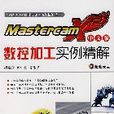 MastercamX2中文版數控加工實例精解(Mastercam X2 中文版數控加工實例精解)