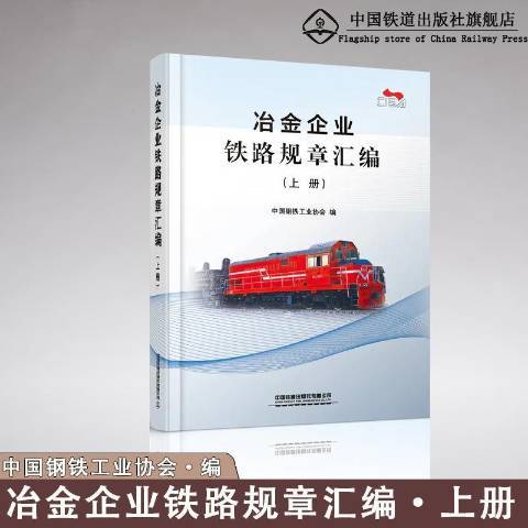 冶金企業鐵路規章彙編上