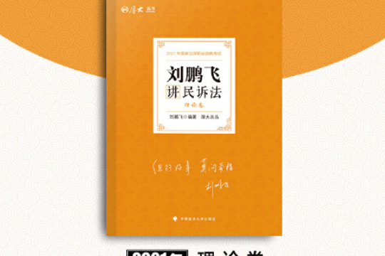 司法考試2021 厚大法考劉鵬飛講民訴法理論卷