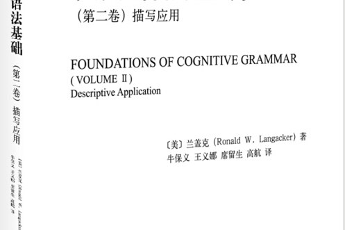 認知語法基礎（第二卷）