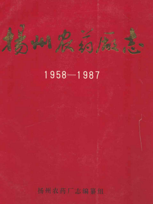 揚州農藥廠志(1958-1987)