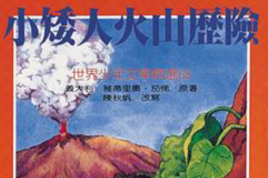 小矮人火山歷險記