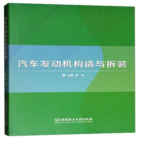 汽車發動機構造與拆裝(2017年北京理工大學出版社出版的圖書)