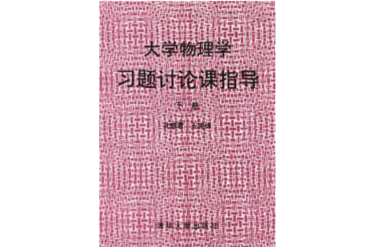 大學物理學習題討論課指導（下冊）