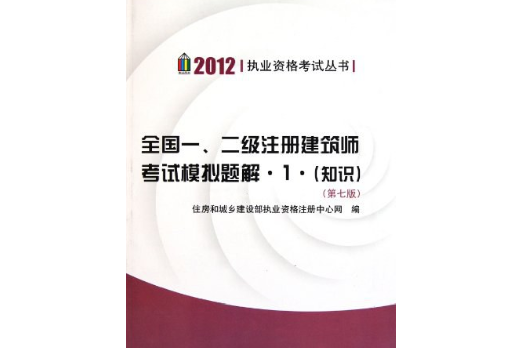 全國一、二級註冊建築師考試模擬題解1