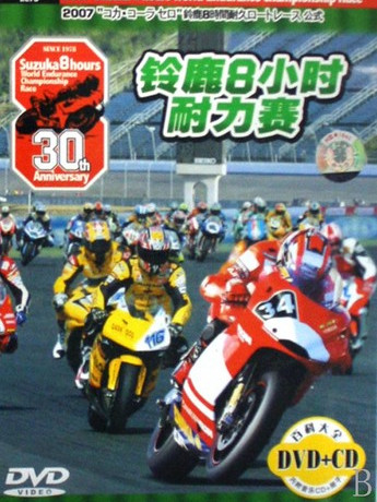 鈴鹿8小時耐力賽(DVD+CD)