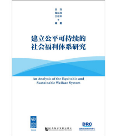 建立公平可持續的社會福利體系研究