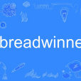 breadwinner(英語單詞)