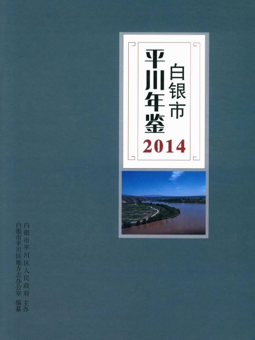 白銀市平川年鑑2014