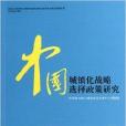 中國城鎮化戰略選擇政策研究