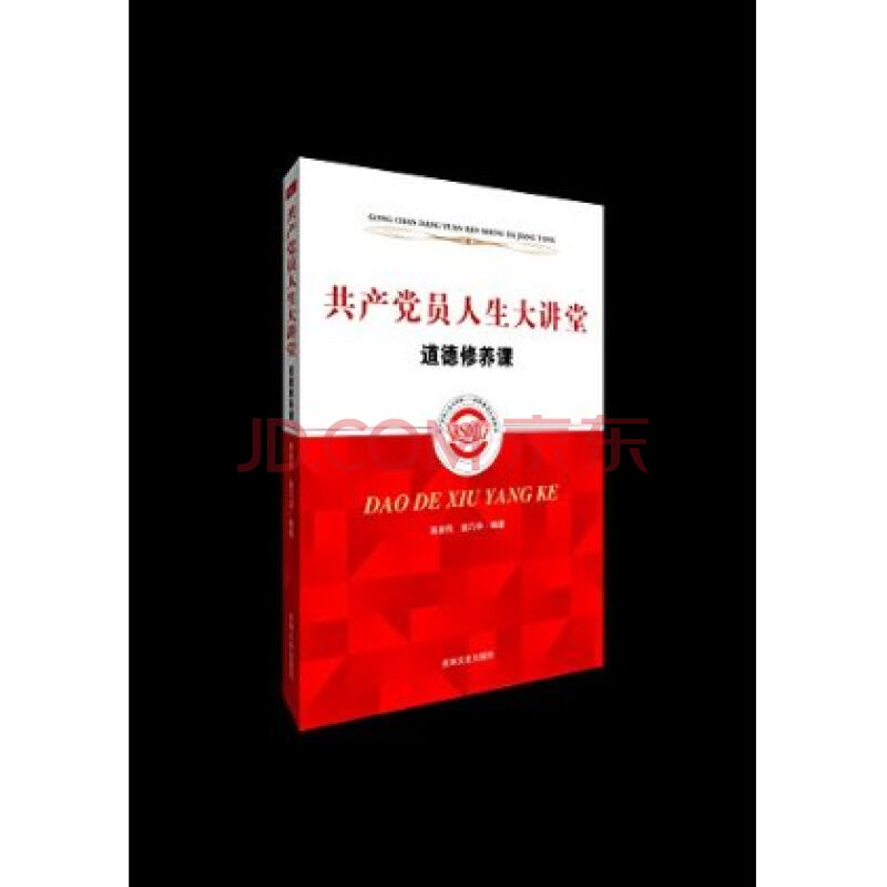 共產黨員人生大講堂：道德修養課