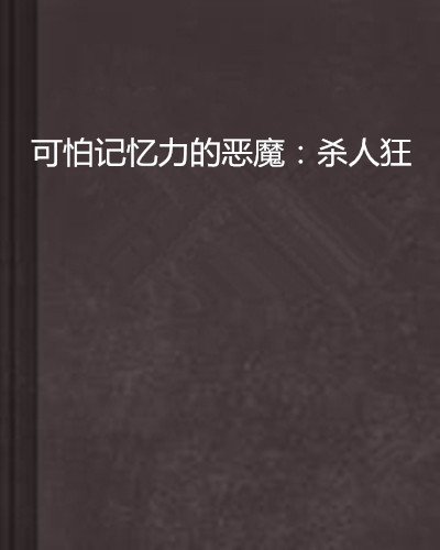 可怕記憶力的惡魔：殺人狂