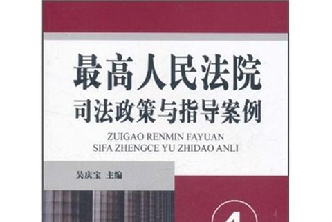 最高人民法院司法政策與指導案例4：勞動爭議卷