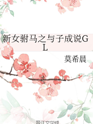 新女駙馬之與子成說GL