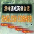 德蘭英語學習指導·怎樣速成英語會話